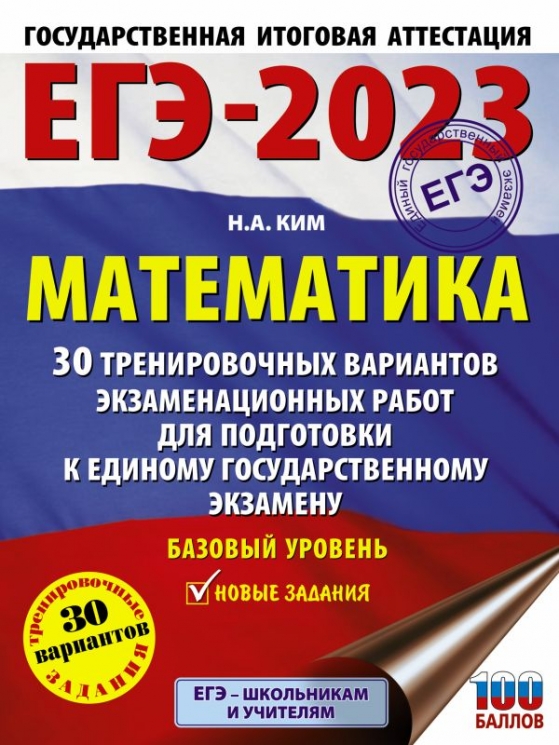 ЕГЭ-2023. Математика. 30 тренировочных вариантов экзаменационных работ для подготовки к ЕГЭ. Базовый уровень